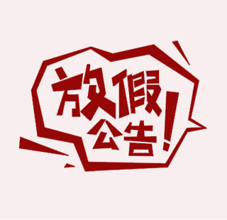 元旦放假通知